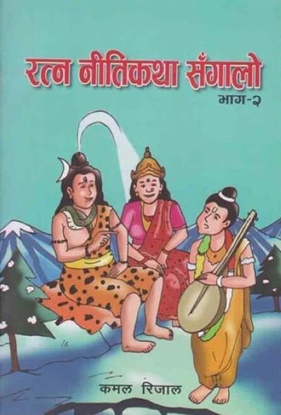 Ratna Nitikatha Sangalo Bhag 2 by Kamal Rijal
