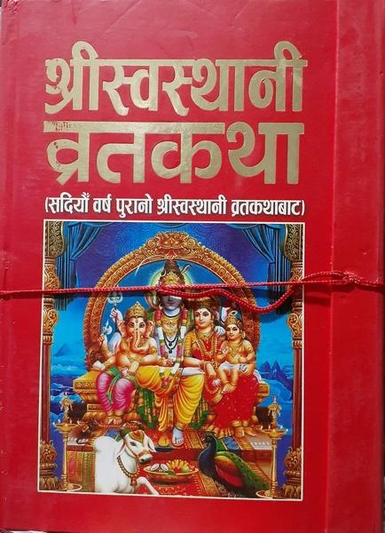 Shree Swasthani Brata Katha by Brother Books Prakasan