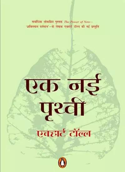 Ek Nayi Prithvi (Hindi) by Eckhart, Eckhart Tolle