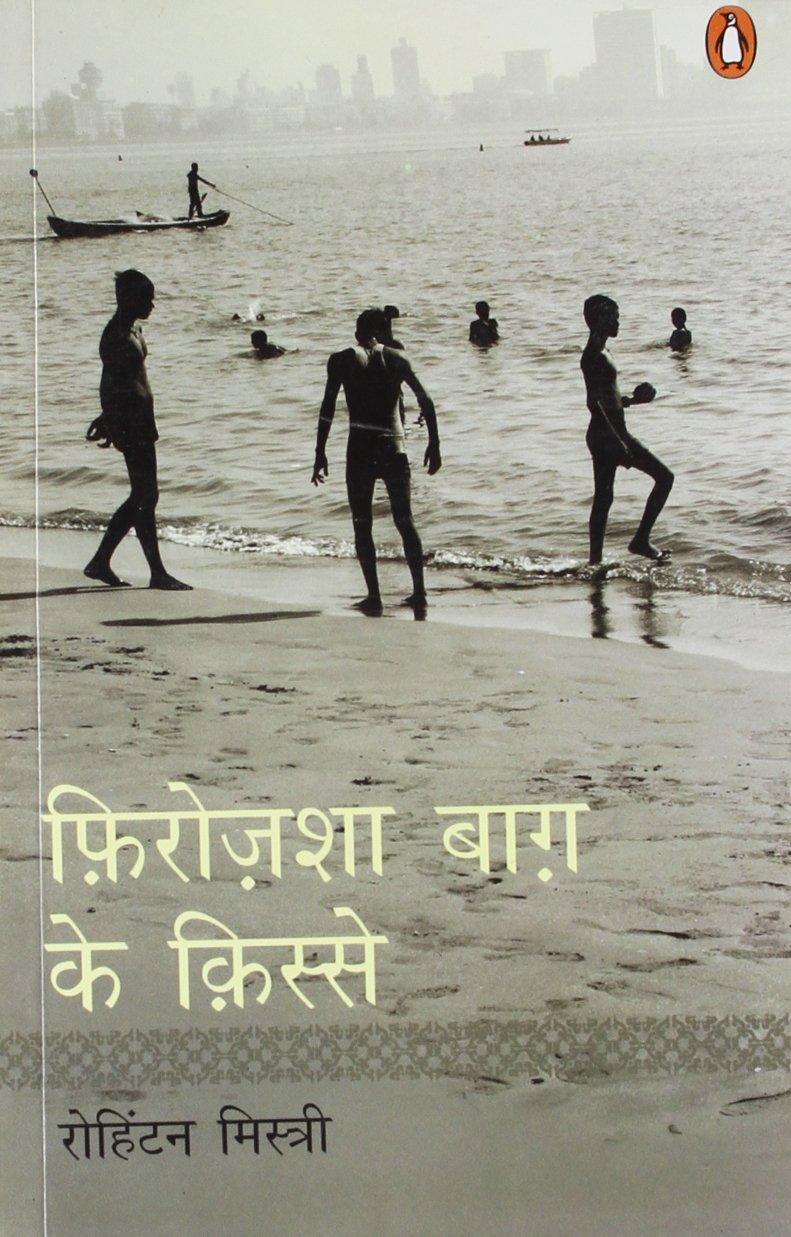 Firozeshah Bagh Ke Kisse (Hindi) by Rohinton, Rohinton Mistry