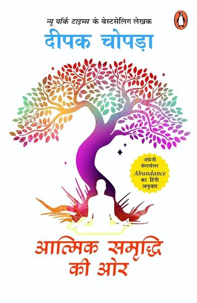 Aatmik Samriddhi Ki Oar by Deepak Chopra