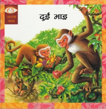 Dui Bhai by Educational Publishing House