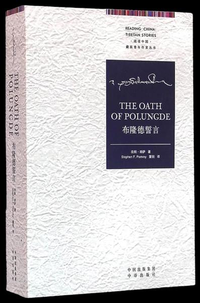 布隆德誓言 The Oath of Polungde by Lainchung Nangsa