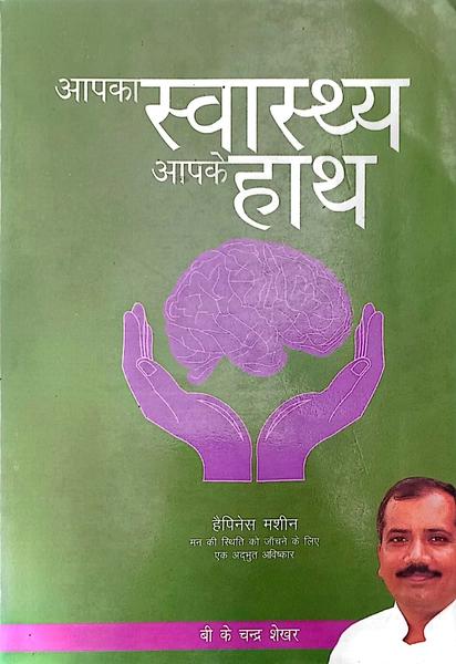 Aapka Swasthya Aapke Hath by Bī. Ke Candraśekhara