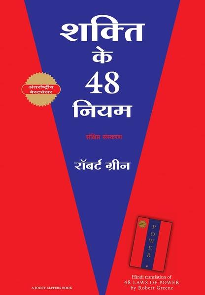 Shakti Ke 48 Niyam Co-Published By Manjul With Indiana Publishing) by Robert Greene