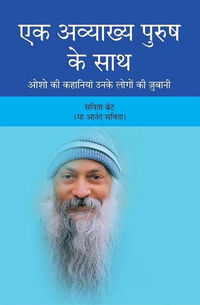 Ek Awakhya Purush Ke Sath by Osho