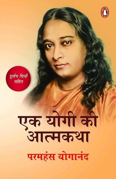 Ek Yogi Ki Aatm Katha by Paramahansa Yogananda