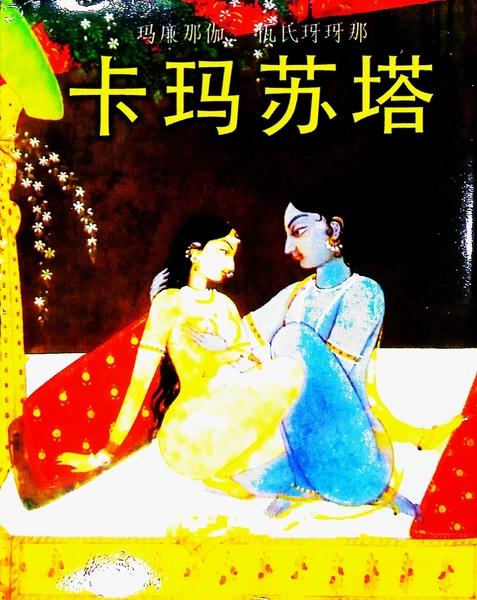Kama Sutra Chinese by Unassigned