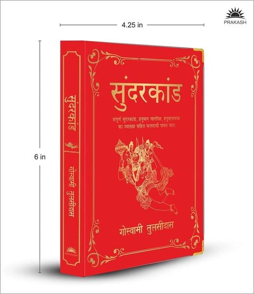 Sunderkand by Goswami Tulsidas