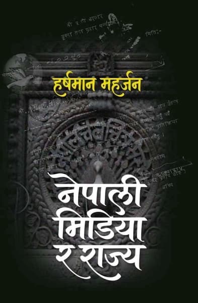 Nepali Media ra Rajya by Harshman Maharjan