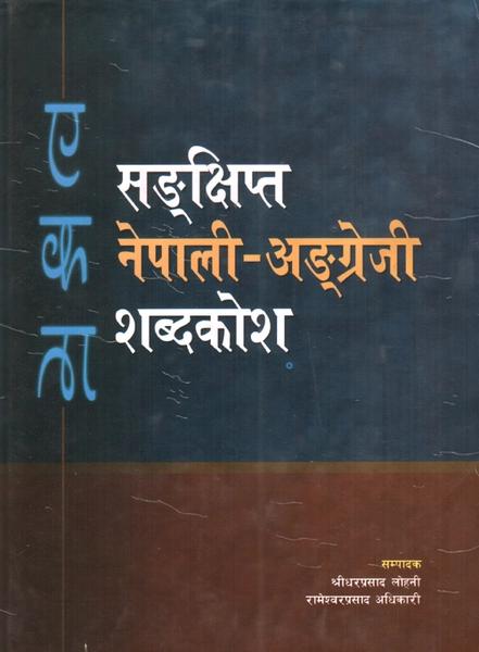 EKTA SANCHIPTA NEPALI - ANGREZI SABDAKOSH by Shreedhar Prasad Lohani, Rameshwar Prasad Adhikary