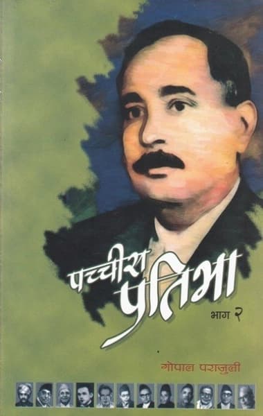 aurklo biswo ko prastab by Gopal Parajuli