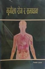 mrigaula rog ra samadhan by Mitrasen Dahal
