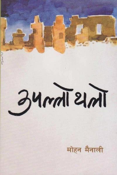 Upallo Thalo by Mohan Mainali