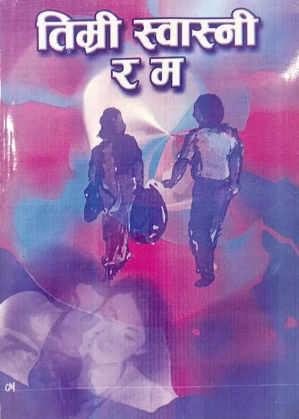 Timri Swasni ra Ma by Manu BrāJāKī