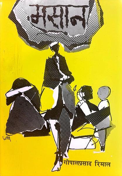Masan by Gopal Prasad Rimal