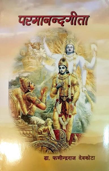 Paramananda Gita by Fanindra Raj Devkota