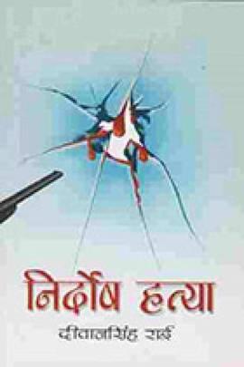 Nirdosh Hatya by Diwan Singh Rai