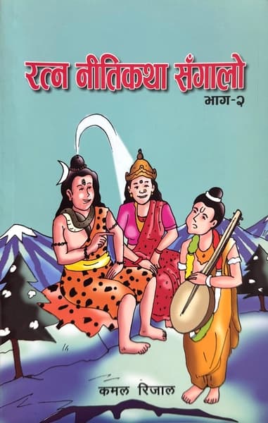 Ratna Nitikatha Sangalo Bhag 2 by Kamal Rijal