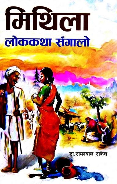 Mithila Lokkatha Sangalo by Ram Dayal Rakesh