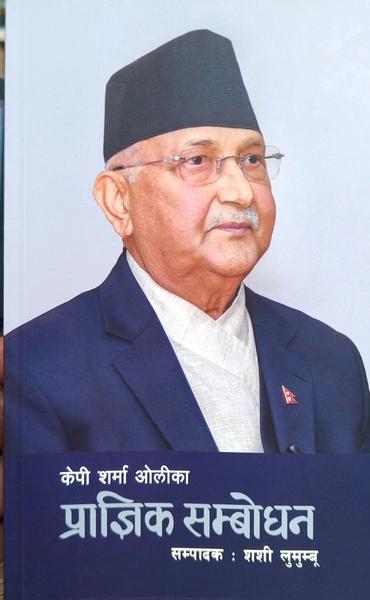 KP Sharma Oli ka Pragyik Sambodhan by Shashi Lumumbu