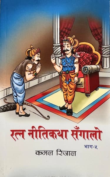 Ratna Nitikatha Sangalo Bhag-5 by Kamal Rijal