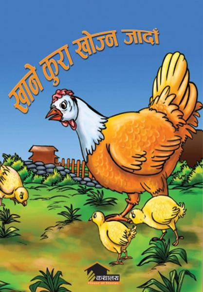 Khane kura khojna jada by Surya B.C