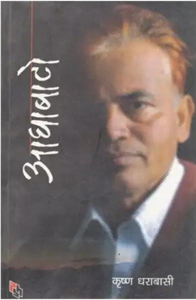 Aadhabato by Krishna Dharabasi