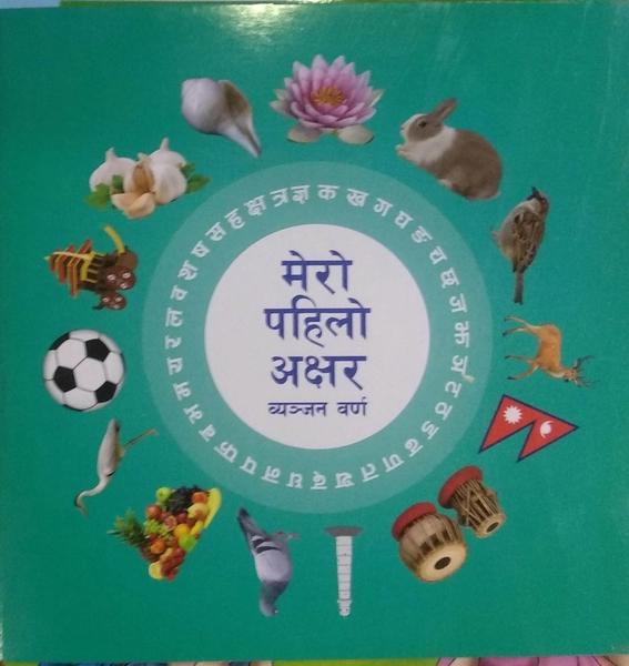 Mero Pahilo Akshar Banjan Barna by Educational Publishing House