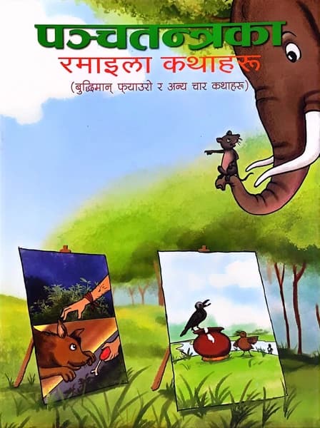 Panchatantraka Ramailaa Kathaharu by Educational Publishing House