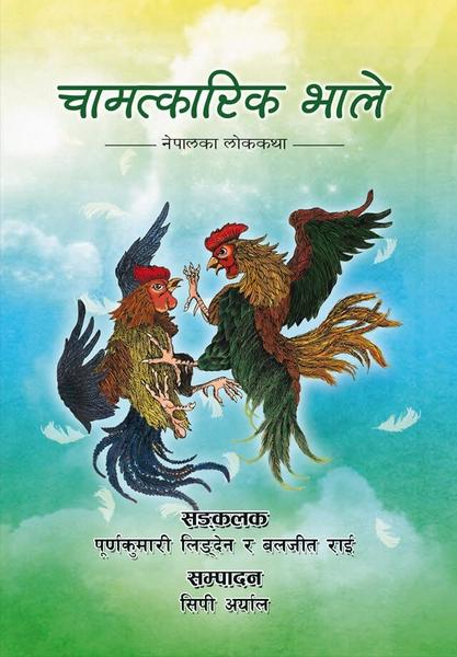 Chamatkarik Bhale by Purna Kumari Lingden