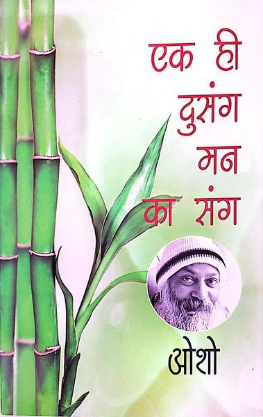 Ek Hi Dusangha Man Ka Sangha by Osho