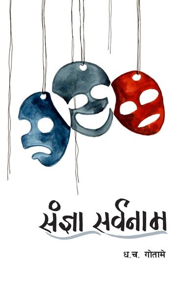 Sangya Sarbanam by Dha. Cha. Gotame