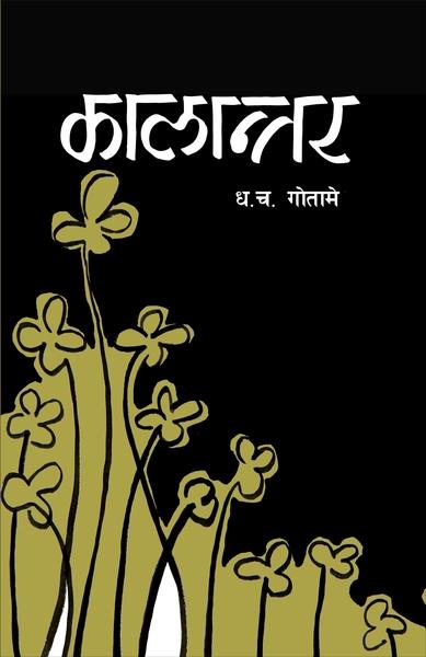 Kaalantar by Dha. Cha. Gotame