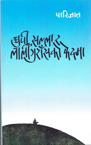 Dhupi Salla ra Laligurasko Phedma by Parijat