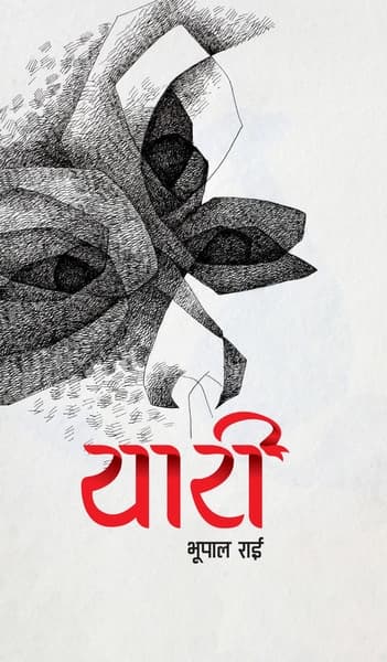 Yaari by Bhupal Rai
