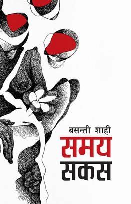 Samaya Sakas by Basanti Shahi