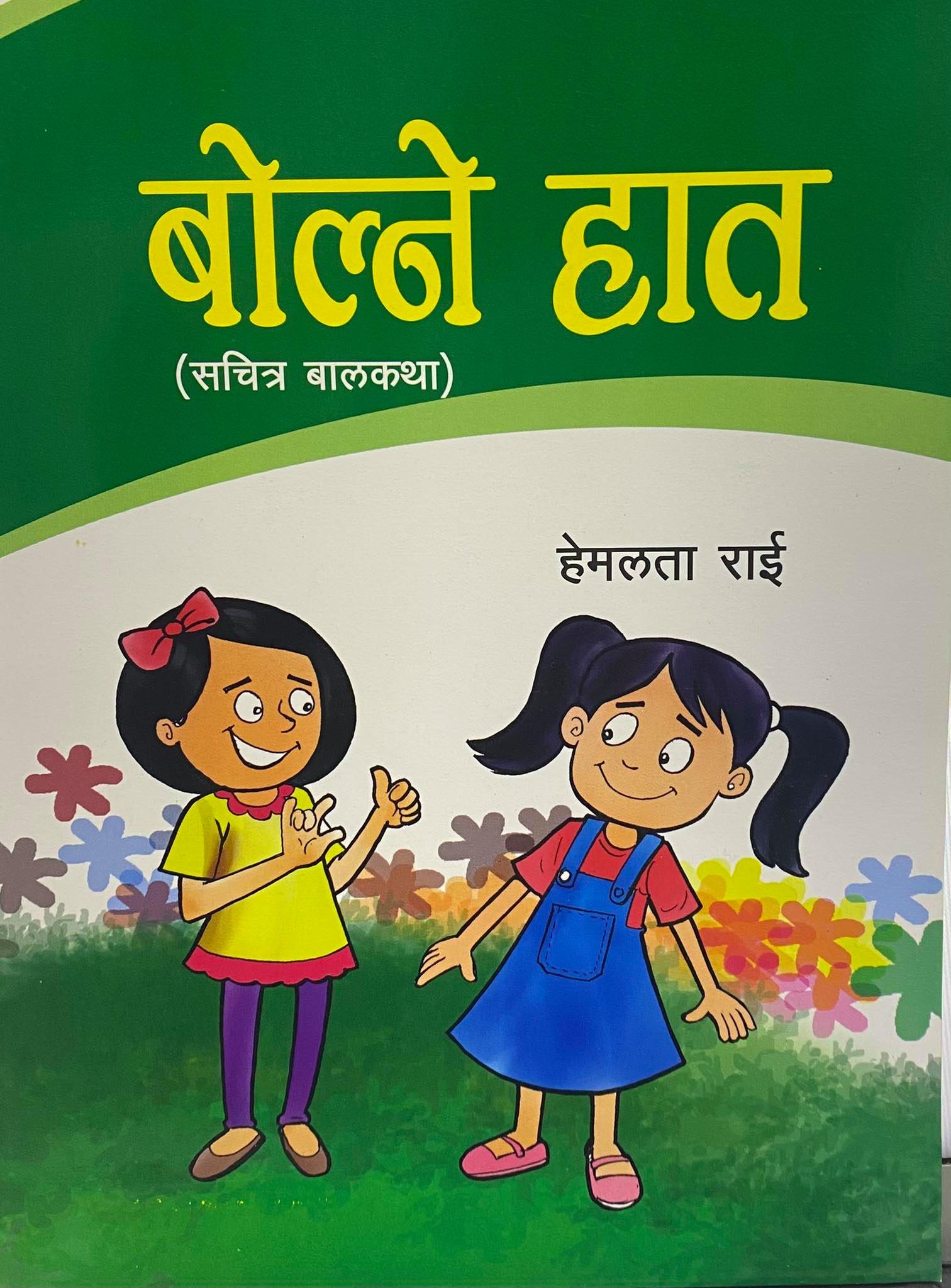 Bolne hata by Hemalata Rai