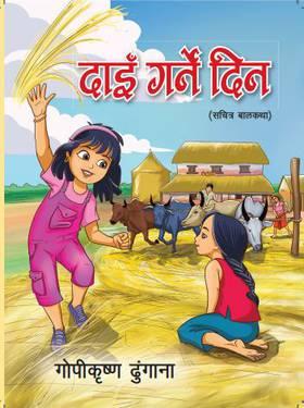 Dain Garne Din by Gopikrishna Dhungana