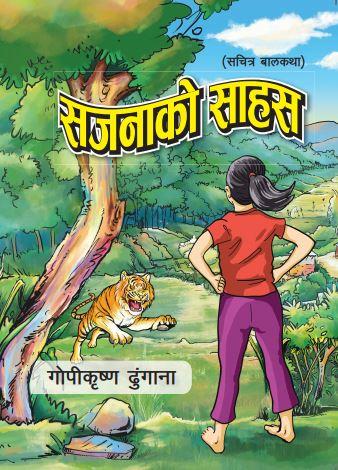 Sajanako Sahash by Gopīkr̥Shṇa Ḍhuṅgānā