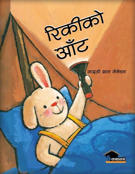 Rikiko Aant by Kathalaya