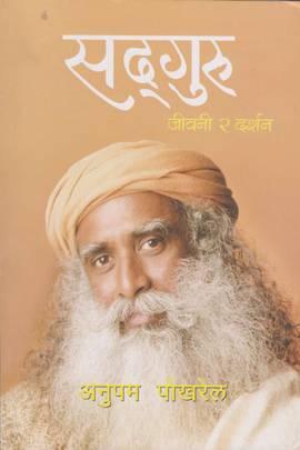 Sadhguru Jiwani ra Darshan by Anupam Pokhrel