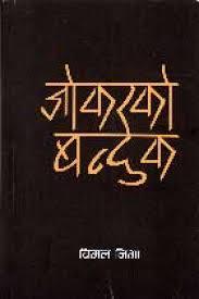 Jokerko Banduk by विमल निभा-1W7Dyd, Bimal Nibha