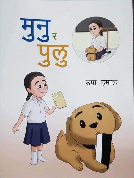 Munu ra Pulu by Usha Hamal