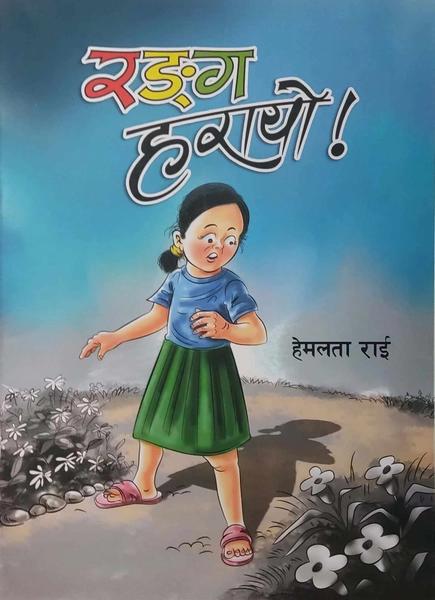 Ranga harayo by Hemalata Rai