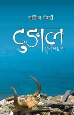 Dungal दुङाल by Malika Keshari