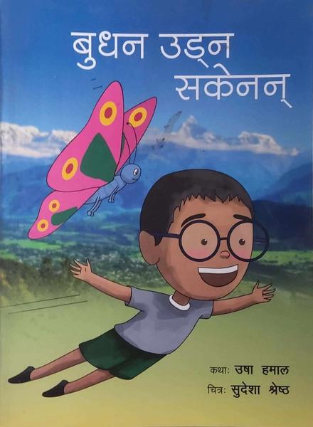 Budhan udna sakena by Usha Hamal