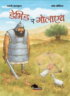 David ra Goliath by Sally Altschuler