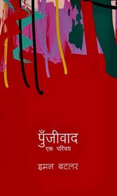 Punjivad Ek Parichaya by Eammon Butler