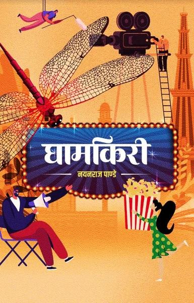 Ghamkiri by Nayanraj Pandey